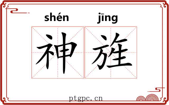神旌