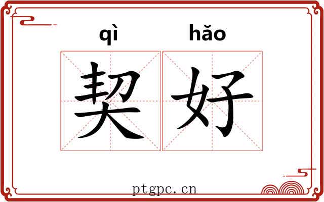 契好 契好