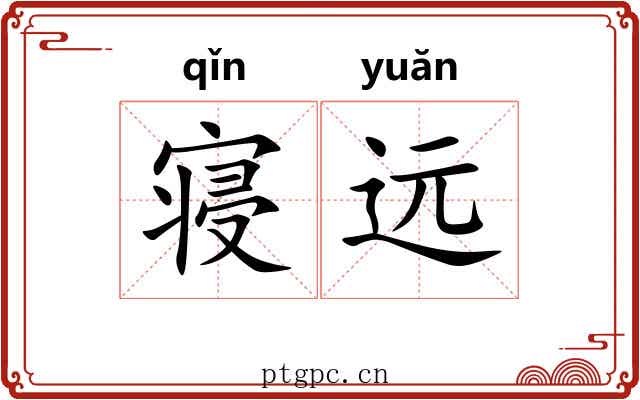 寝远 寝远