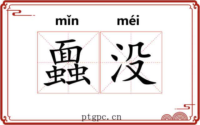 蠠没