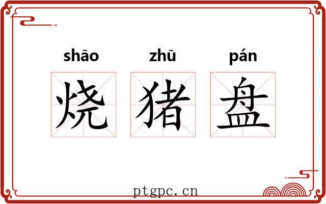 烧猪盘 烧猪盘