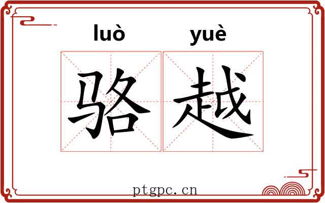 骆越 骆越