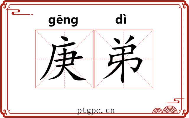 庚弟