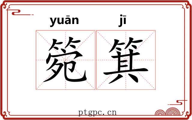 箢箕