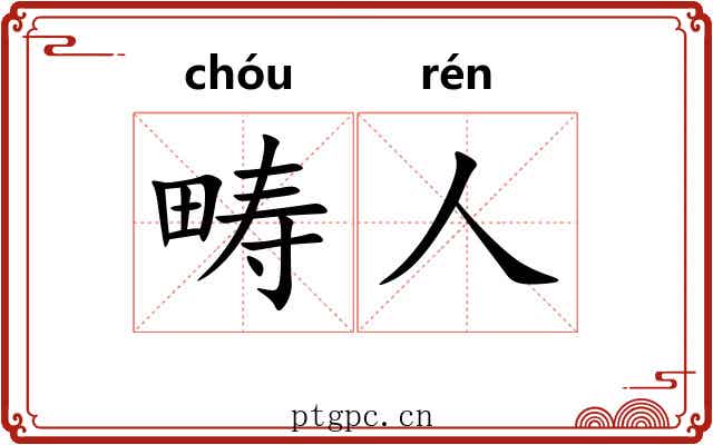 畴人 畴人