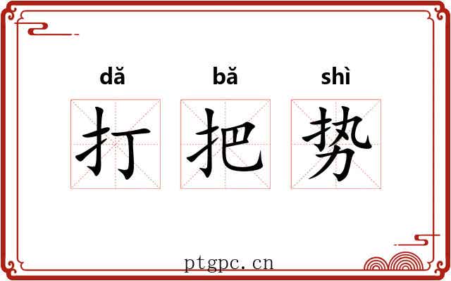 打把势 打把势