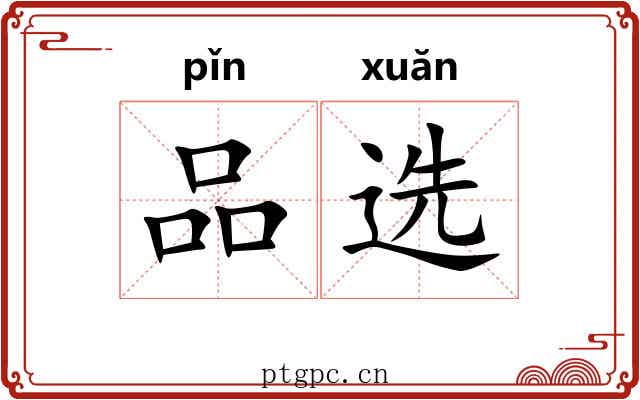 品选 品选