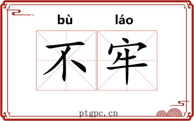 不牢 不牢
