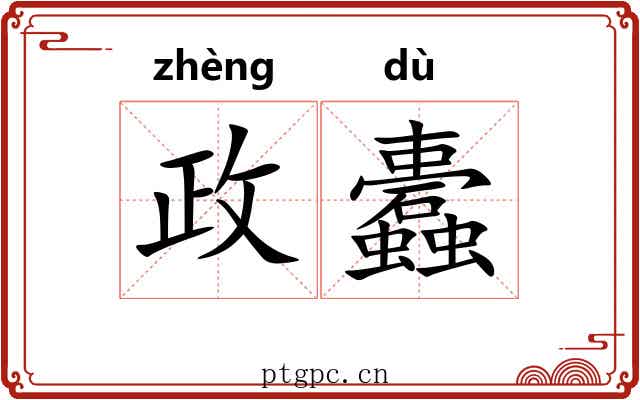 政蠹
