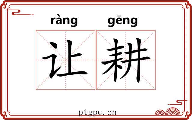 让耕