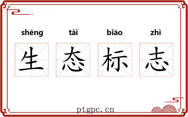 生态标志 生态标志