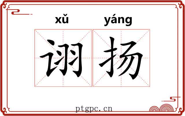 诩扬