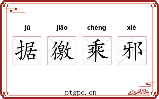 据徼乘邪 据徼乘邪