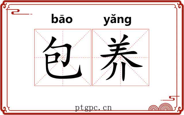 包养 包养