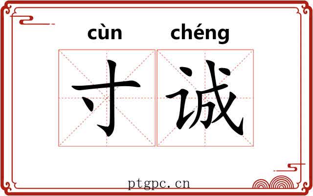 寸诚