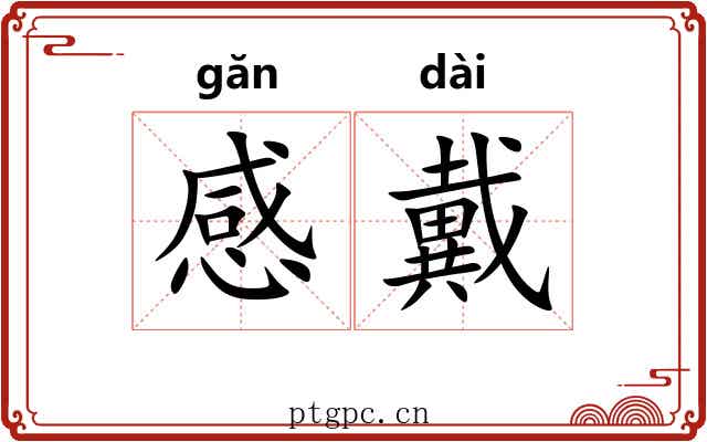 感戴