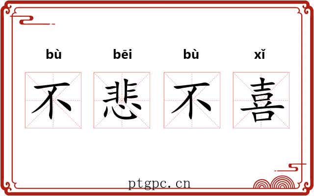 不悲不喜