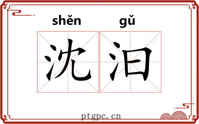 沈汩