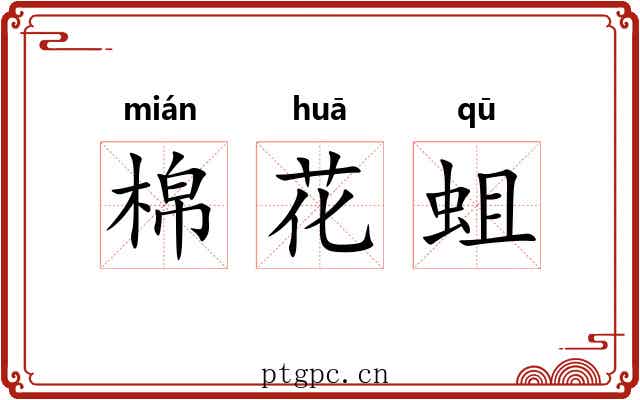 棉花蛆