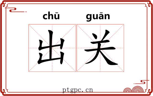 出关