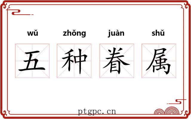 五种眷属 五种眷属