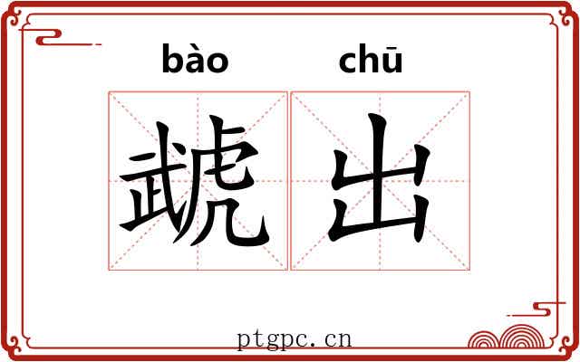 虣出 虣出