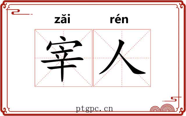 宰人