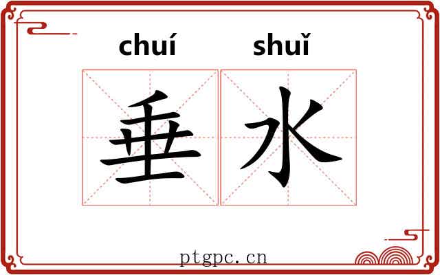 垂水