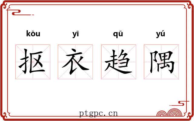 抠衣趋隅 抠衣趋隅
