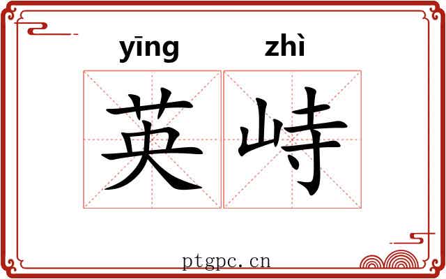 英峙