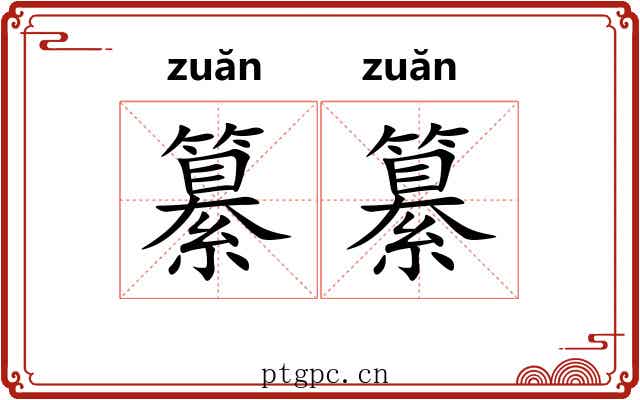 纂纂