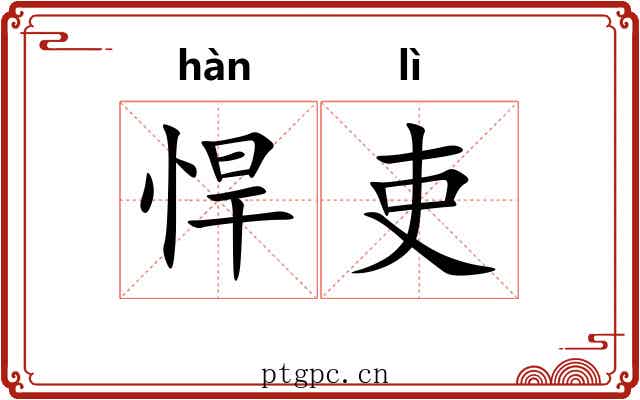 悍吏