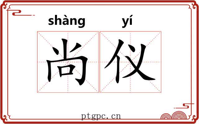 尚仪 尚仪