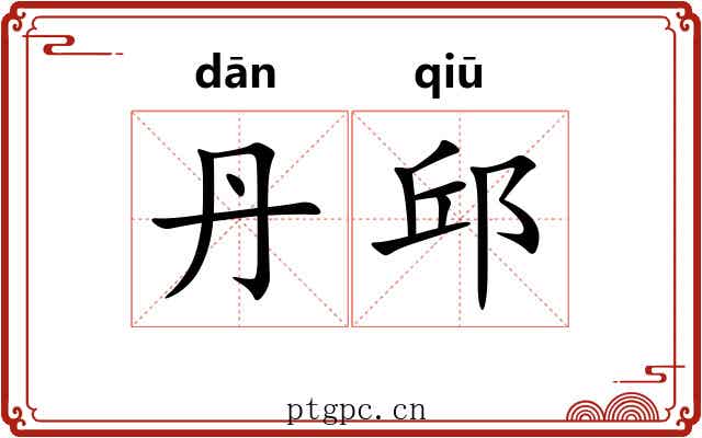 丹邱