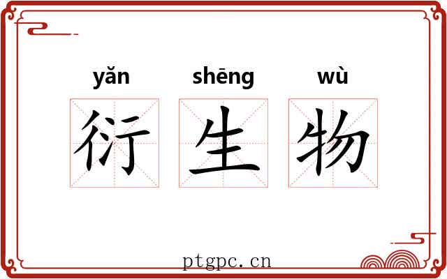 衍生物 衍生物