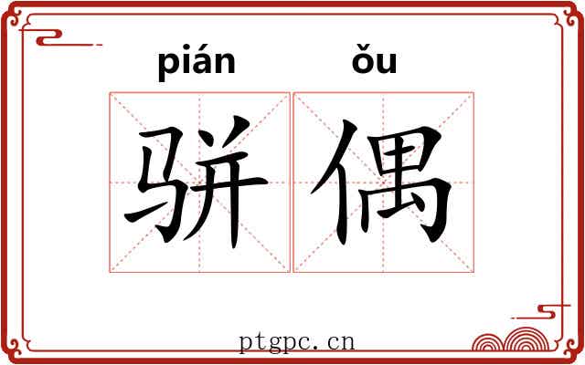 骈偶