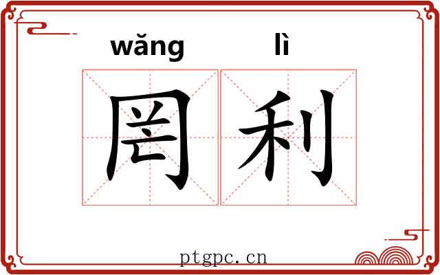 罔利 罔利