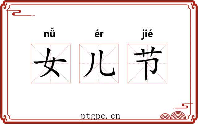 女儿节