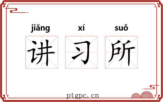讲习所