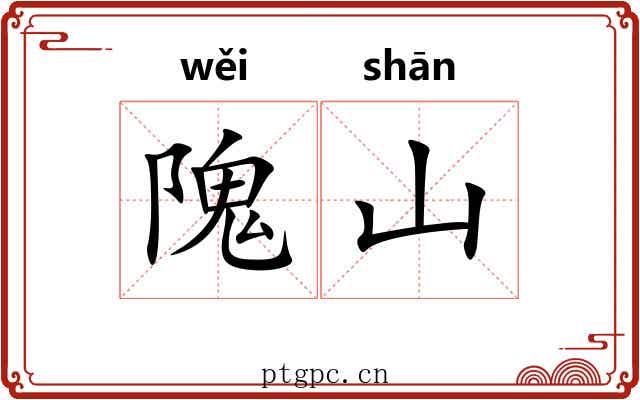 隗山