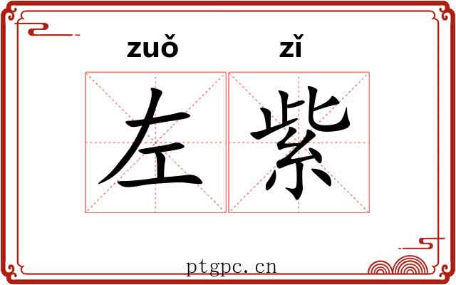 左紫