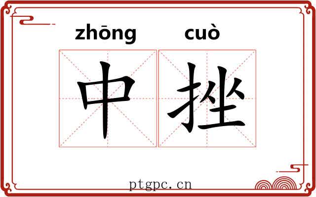中挫 中挫