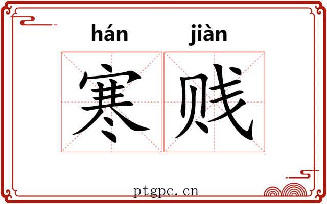 寒贱 寒贱