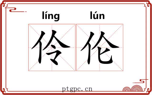 伶伦 伶伦
