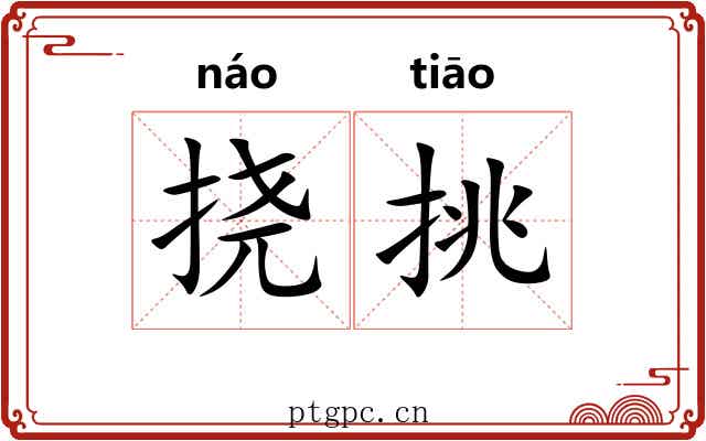 挠挑 挠挑