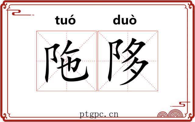 陁陊