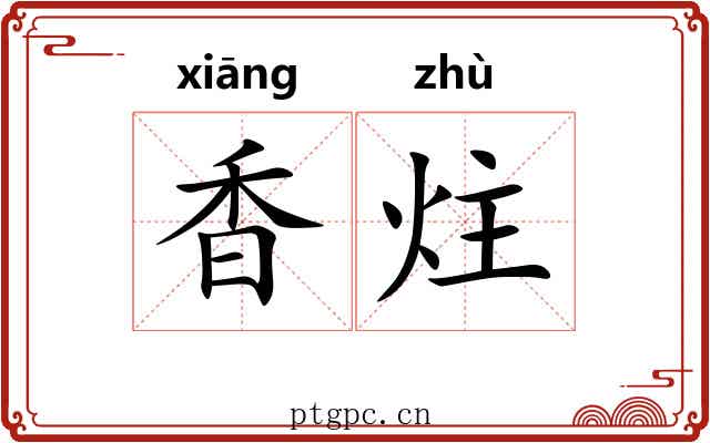 香炷