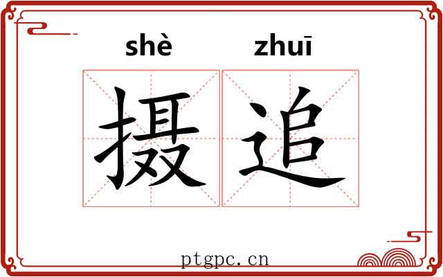 摄追 摄追