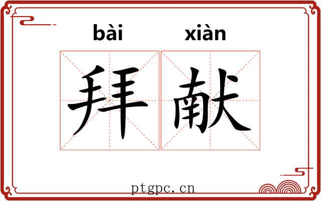 拜献