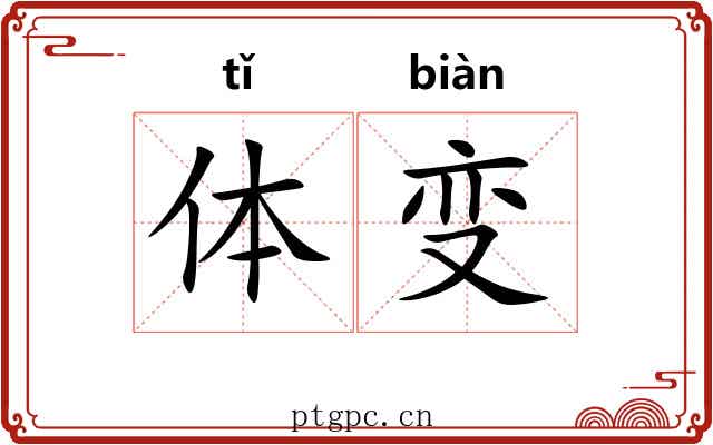 体变 体变